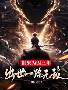 倒果为因三年,出世一路无敌
