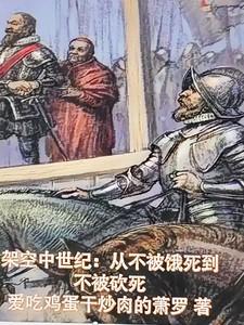 架空中世纪:不被饿死到不被咬死