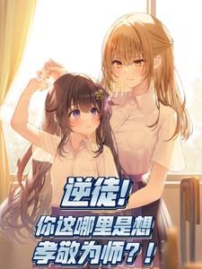 逆徒!你这哪里是想孝敬为师?!