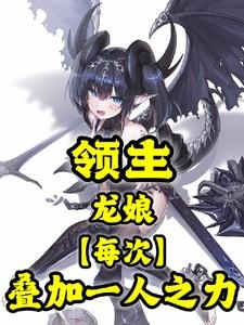 领主:龙娘【每次】叠加一人之力