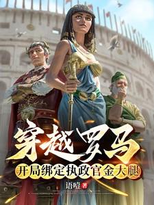 穿越罗马,开局绑定执政官金大腿