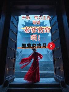 开局带公主去青楼,老爹救命啊!