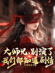 大师兄,别演了,我们都知道剧情