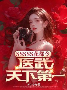 SSSSS花都令,医武天下第一