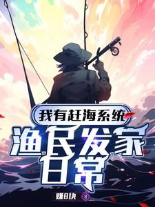 我有赶海系统：渔民发家日常
