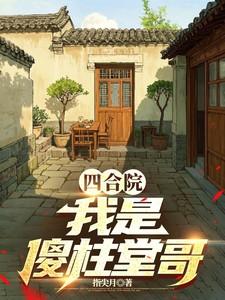 四合院,我是傻柱堂哥