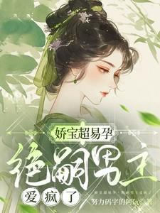 娇宝超易孕,绝嗣男主爱疯了