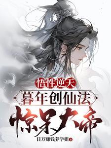 悟性逆天:暮年创仙经,惊呆大帝