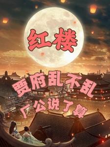 红楼,贾府乱不乱厂公说了算