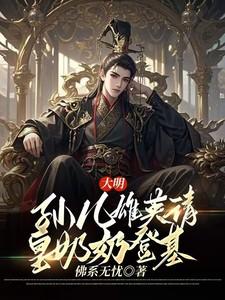 大明:孙儿雄英请皇奶奶登基