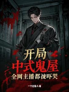 开局中式鬼屋:全网主播都被吓哭