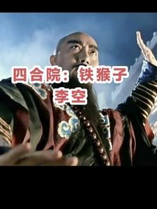 四合院:铁猴子李空