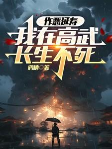 作恶延寿,我在高武长生不死