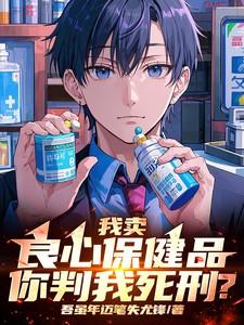 我卖良心保健品，你判我死刑？