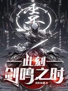此刻,剑鸣之时