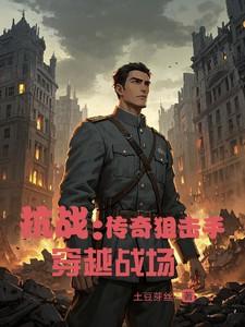 抗战：传奇狙击手穿越战场