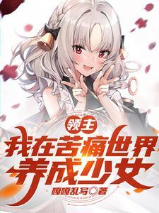 领主:我在苦痛世界,养成少女