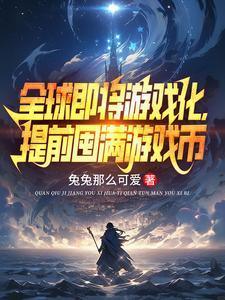 全球即将游戏化,提前囤满游戏币