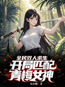 全民双人求生:开局匹配青梅女神