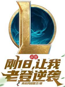 联盟：刚18，让我老登逆袭？