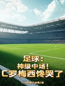 足球：神级中场！C罗梅西馋哭了