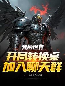 我的世界开局转换桌，加入聊天群