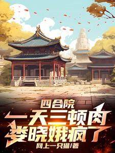 四合院:一天三顿肉,娄晓娥疯了