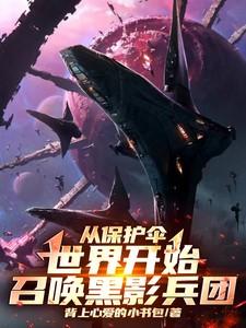 从保护伞世界开始，召唤黑影兵团