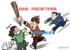 四合院:开局打服了养老团
