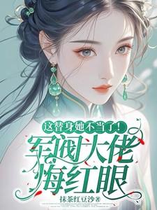 这替身她不当了!军阀大佬悔红眼
