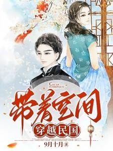 带着空间穿越民国
