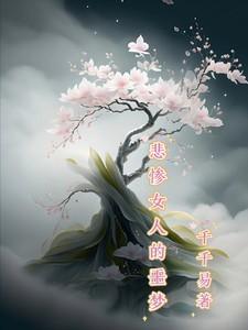 悲惨女人的噩梦