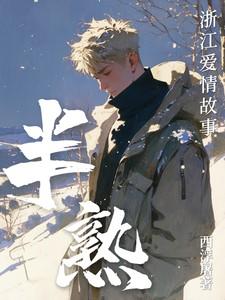 半熟:浙江爱情故事