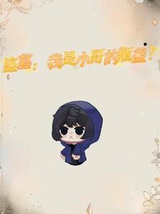 盗墓：我是小哥的瓶盖？