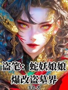 盗笔:蛇妖娘娘爆改盗墓界