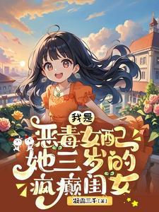 我是恶毒女配,她三岁的疯癫闺女