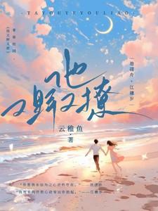 岁岁如舟【别名:他又野又撩】