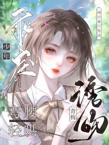 诱吻青梅!乖戾少年弯腰轻哄