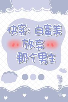 快穿：白富美放弃那个男主