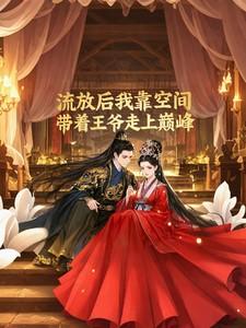 流放后我靠空间带着王爷走上巅