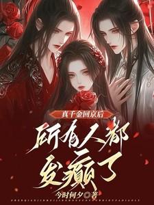 真千金回京后,所有人都发癫了
