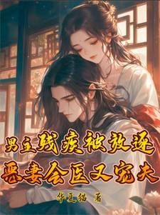 男主残疾被放逐?恶妻会医又宠夫