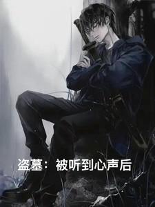盗墓:被听到心声后