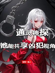 通灵神探:她能共享凶犯视角