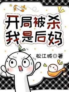 开局被杀,我是后妈