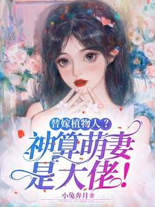 替嫁植物人?神算萌妻是大佬!