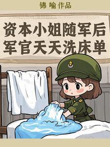 资本小姐随军后,军官天天洗床单