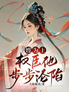 嫂为上:权臣他步步沦陷