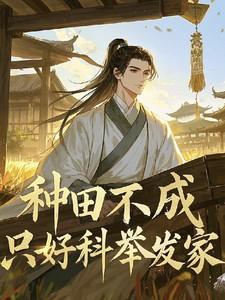 种田不成，只好科举发家