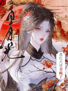 白月光死而复生,黑化大佬全疯了